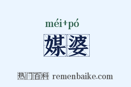 媒婆是什么意思的图片